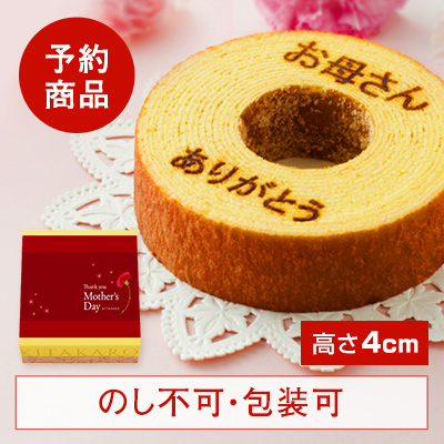 ［予約商品］バウムクーヘン「妖精の森」母の日焼印入り　ホール・高さ 4cm