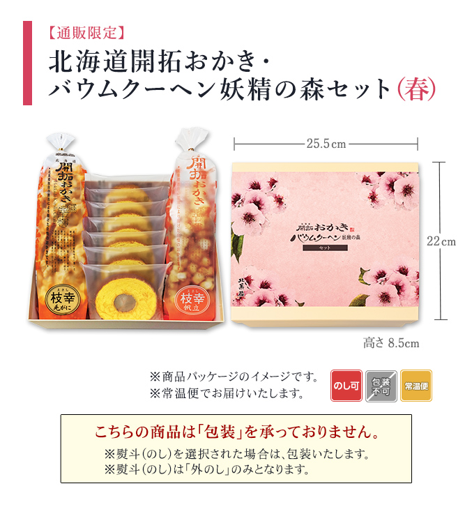 ［通販限定］北海道開拓おかき・バウムクーヘン妖精の森セット（春）