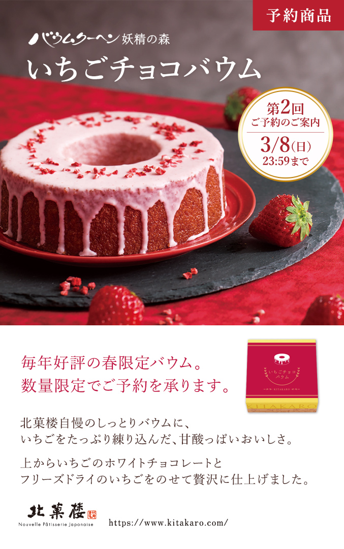 ［予約商品］いちごチョコバウム　ホール・高さ4cm 【第2回】