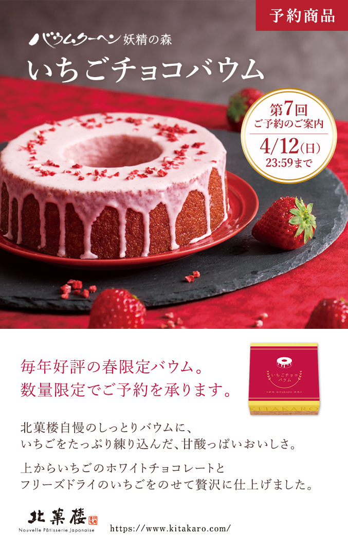 ［予約商品］いちごチョコバウム　ホール・高さ4cm 【第7回】