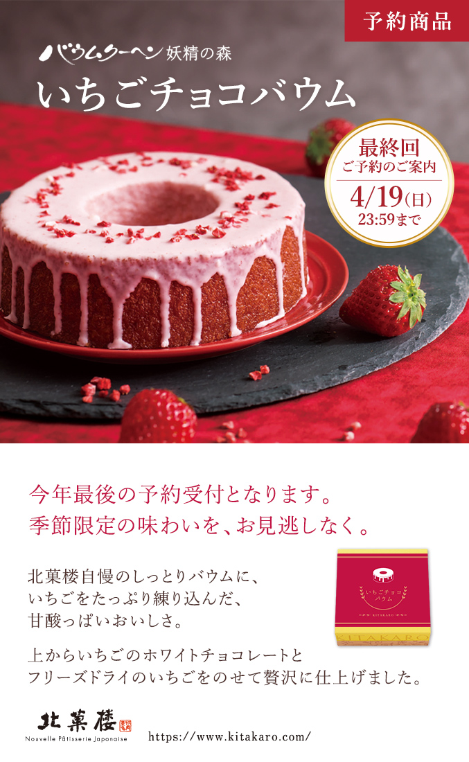 ［予約商品］いちごチョコバウム　ホール・高さ4cm 【最終回】