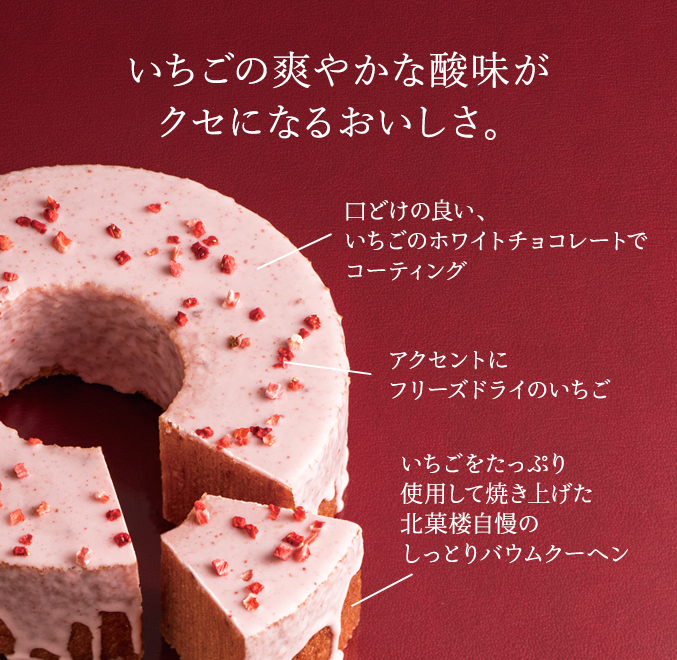 ［予約商品］いちごチョコバウム　ホール・高さ4cm 【第1回】