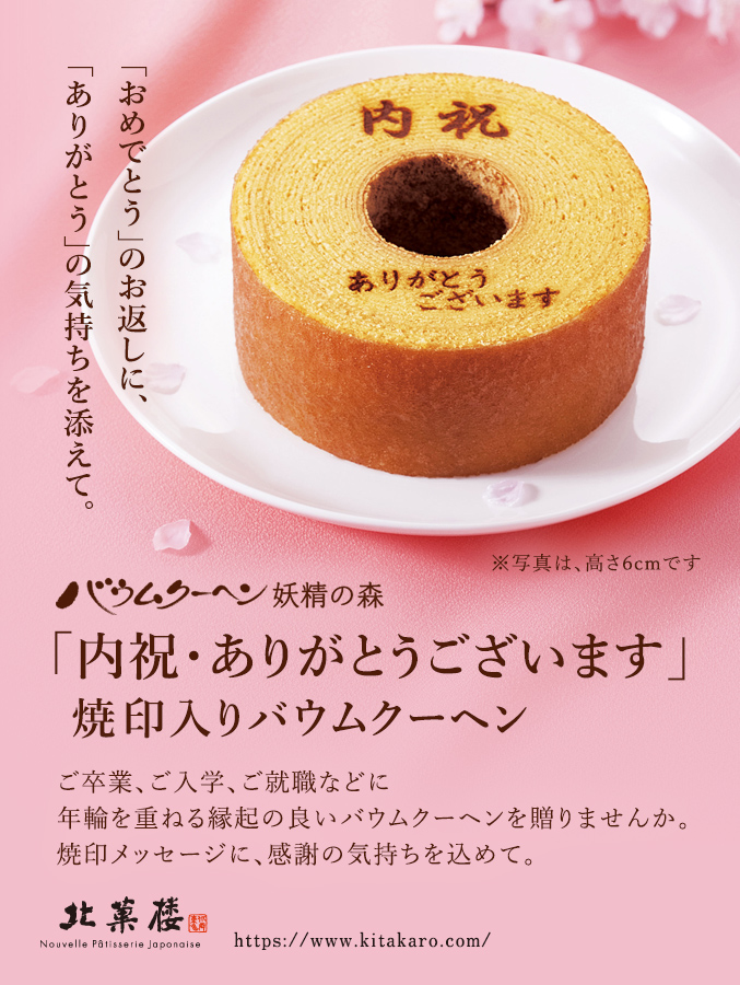 ［期間限定］ バウムクーヘン「妖精の森」　「内祝・ありがとうございます」焼印入り　ホール・高さ4cm