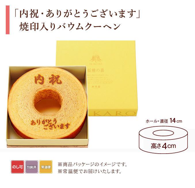 ［期間限定］ バウムクーヘン「妖精の森」　「内祝・ありがとうございます」焼印入り　ホール・高さ4cm