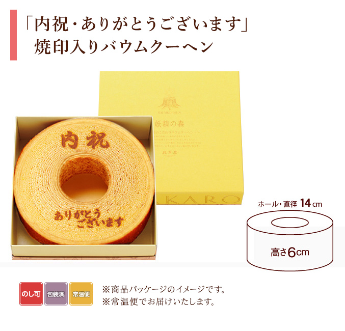 ［期間限定］ バウムクーヘン「妖精の森」　「内祝・ありがとうございます」焼印入り　ホール・高さ6cm