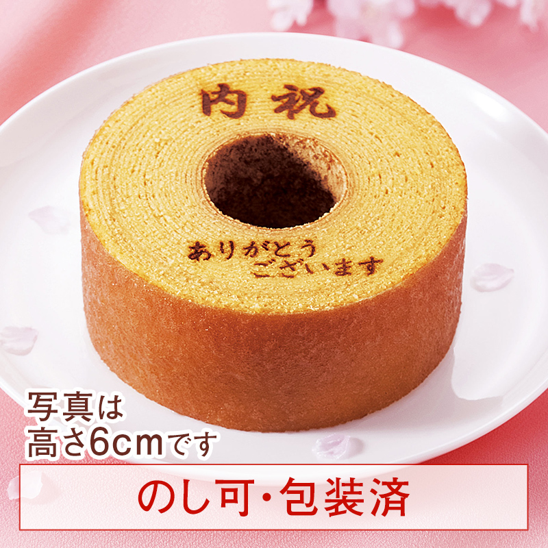 ［期間限定］ バウムクーヘン「妖精の森」　「内祝・ありがとうございます」焼印入り　ホール・高さ4cm