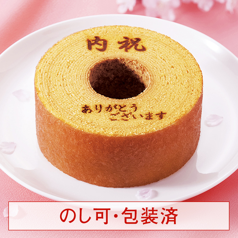 ［期間限定］ バウムクーヘン「妖精の森」　「内祝・ありがとうございます」焼印入り　ホール・高さ6cm