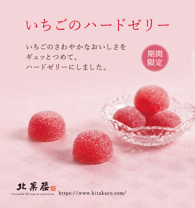 ［期間限定］いちごのハードゼリー（10個入）