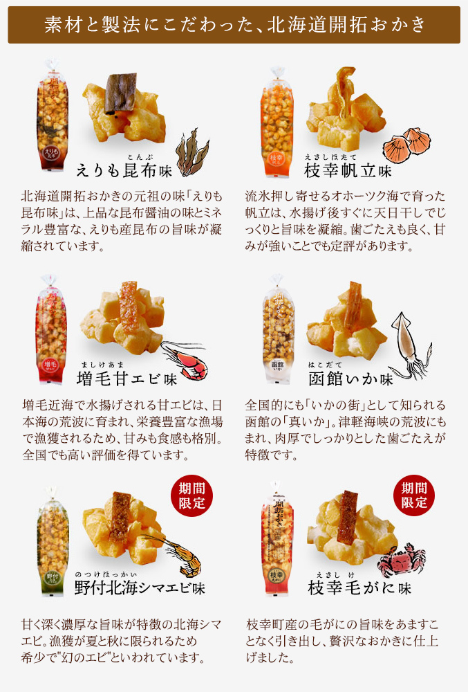 ［期間限定］北海道開拓おかき　詰め合わせ 6袋入