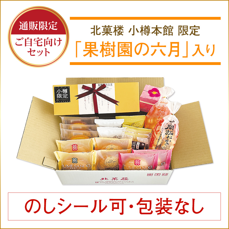 ［通販限定］焼き菓子プレミアムBOX（果樹園の六月入り）