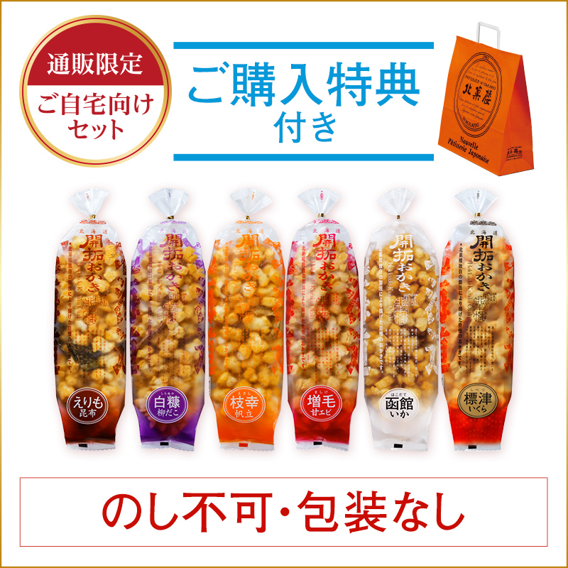 ［通販限定］北海道開拓おかき 6種味くらべセット
