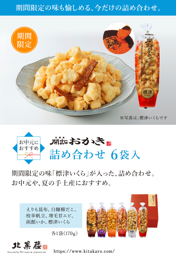 ［期間限定］北海道開拓おかき　詰め合わせ 6袋入（標津いくら入り）