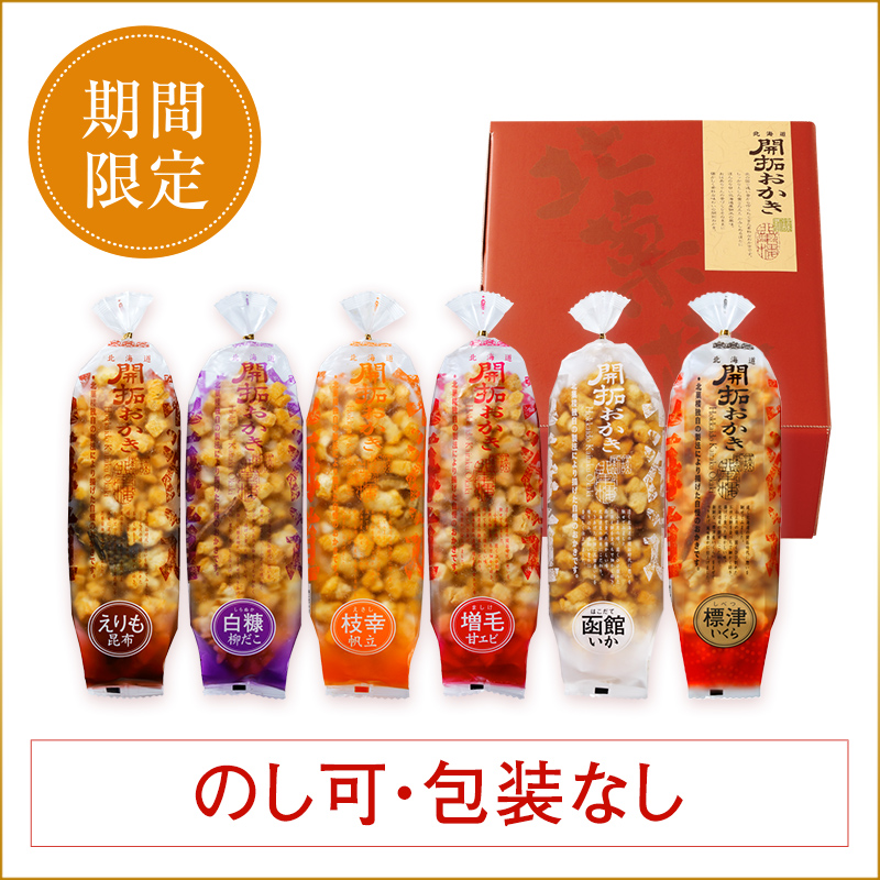 ［期間限定］北海道開拓おかき　詰め合わせ 6袋入（標津いくら入り）