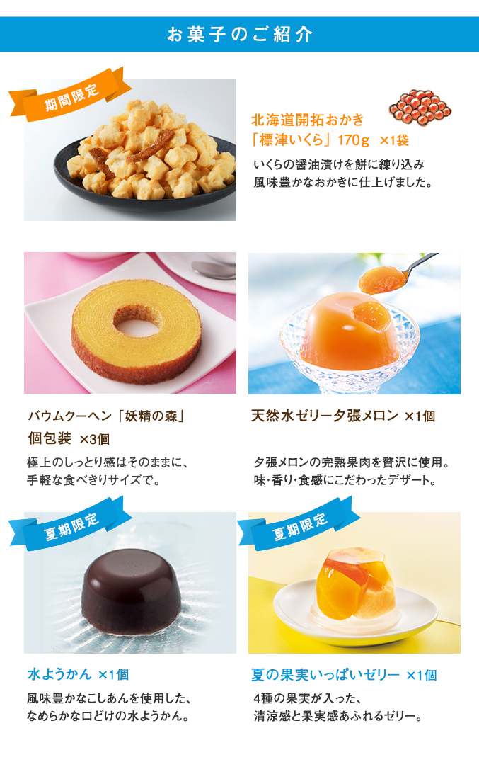 ［通販限定］北海道開拓おかき・バウムクーヘン妖精の森・ゼリーセット