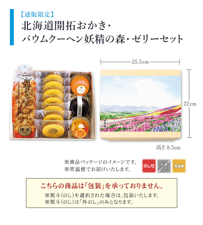 ［通販限定］北海道開拓おかき・バウムクーヘン妖精の森・ゼリーセット