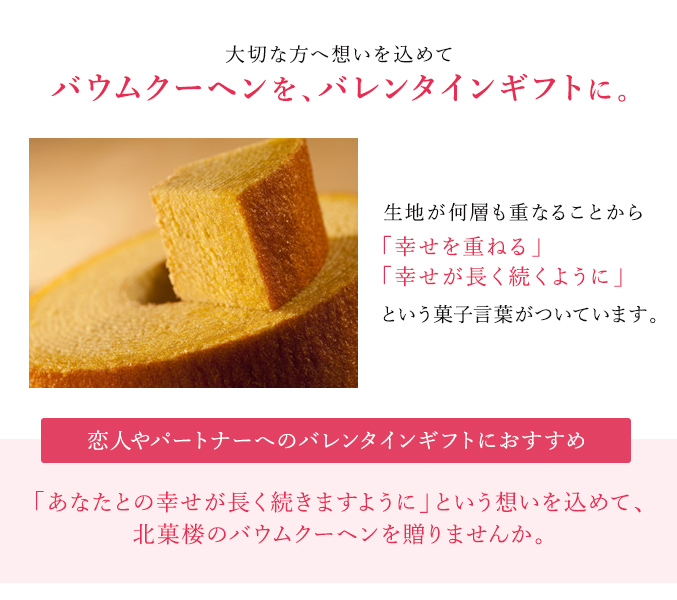 ［通販限定］バウムクーヘン「妖精の森」バレンタイン焼印入り　ホール・高さ4cm