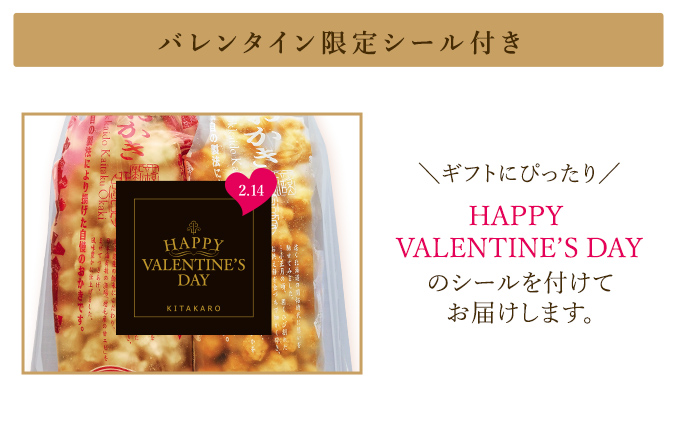 ［通販限定］北海道開拓おかき バレンタインセット（2袋入）