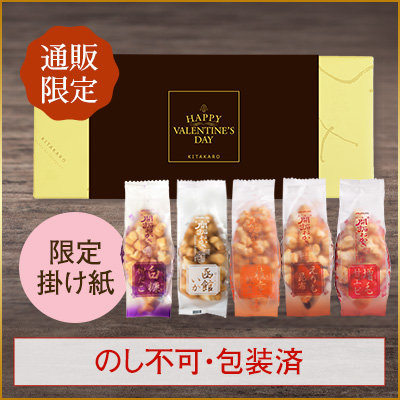 ［通販限定］北海道開拓おかき　詰め合わせ（小袋5種）冬パッケージ　バレンタイン掛け紙
