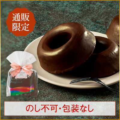 ［通販限定］北菓楼チョコドーナツ　バレンタインセット(3個入)