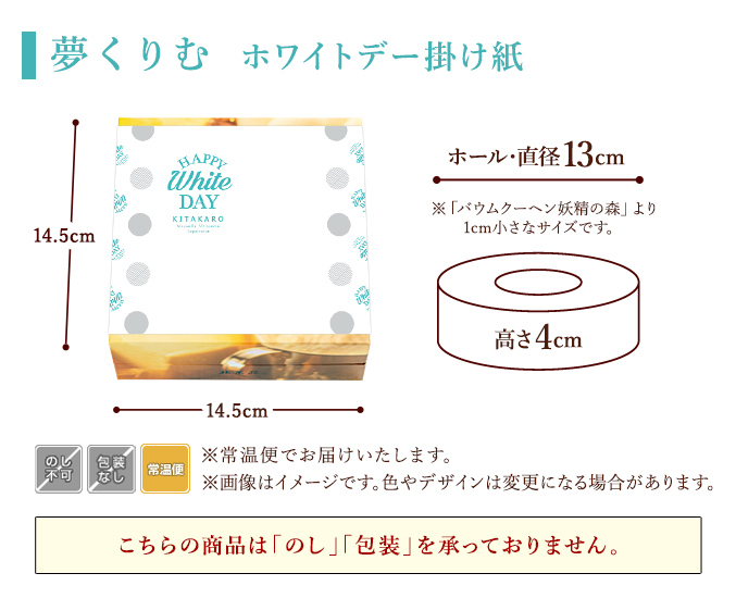 ［予約商品］バウムクーヘン「夢くりむ」ホワイトデー掛け紙　ホール・高さ4cm