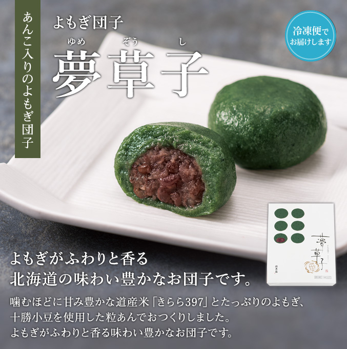 ［予約商品］よもぎ団子「夢草子（冷凍）」12個入【冷凍出荷専用】