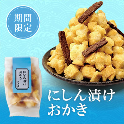 ［期間限定］にしん漬けおかき（70g）