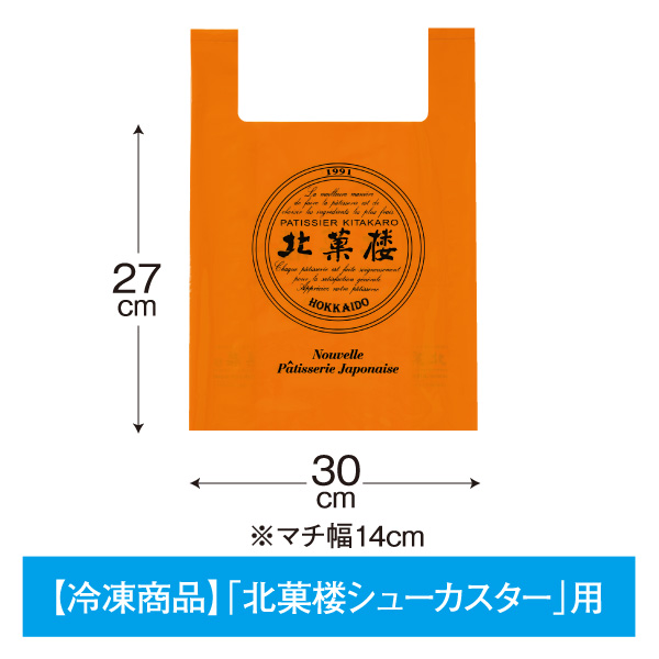 【冷凍商品「北菓楼シューカスター」用】プラスチック製買い物袋