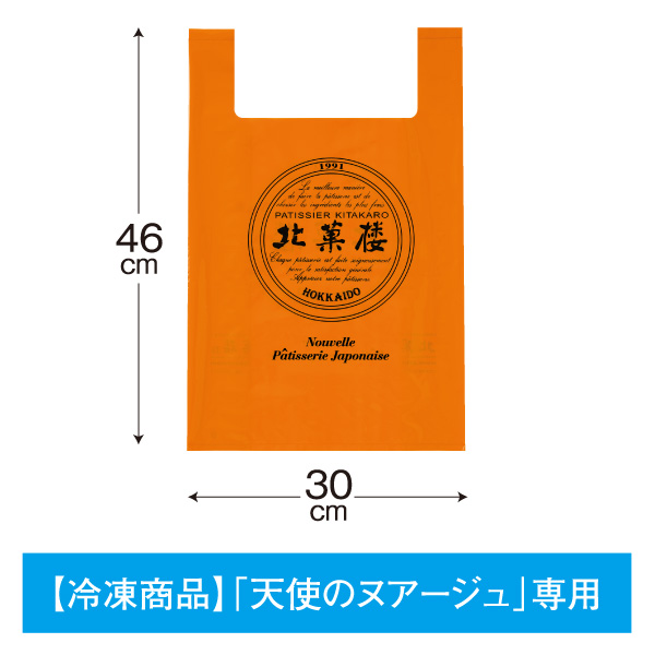 【冷凍商品「天使のヌアージュ」用】プラスチック製買い物袋