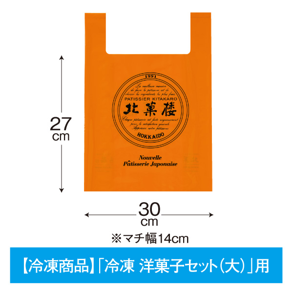 【冷凍商品「冷凍洋菓子セット(大)」用】プラスチック製買い物袋