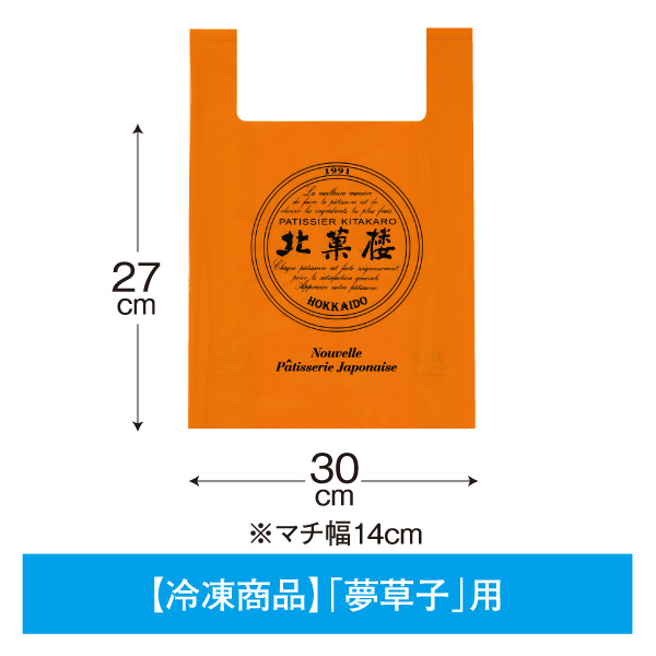 【冷凍商品「夢草子」用】プラスチック製買い物袋