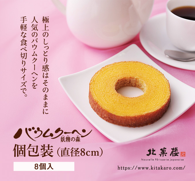 バウムクーヘン「妖精の森」　個包装　8個入