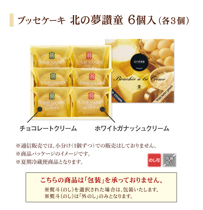 ブッセケーキ「北の夢讃童」　6個入
