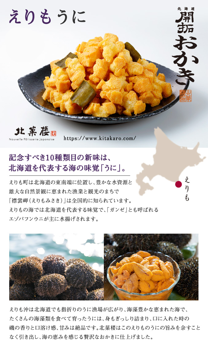 [期間限定]北海道開拓おかき　えりも うに