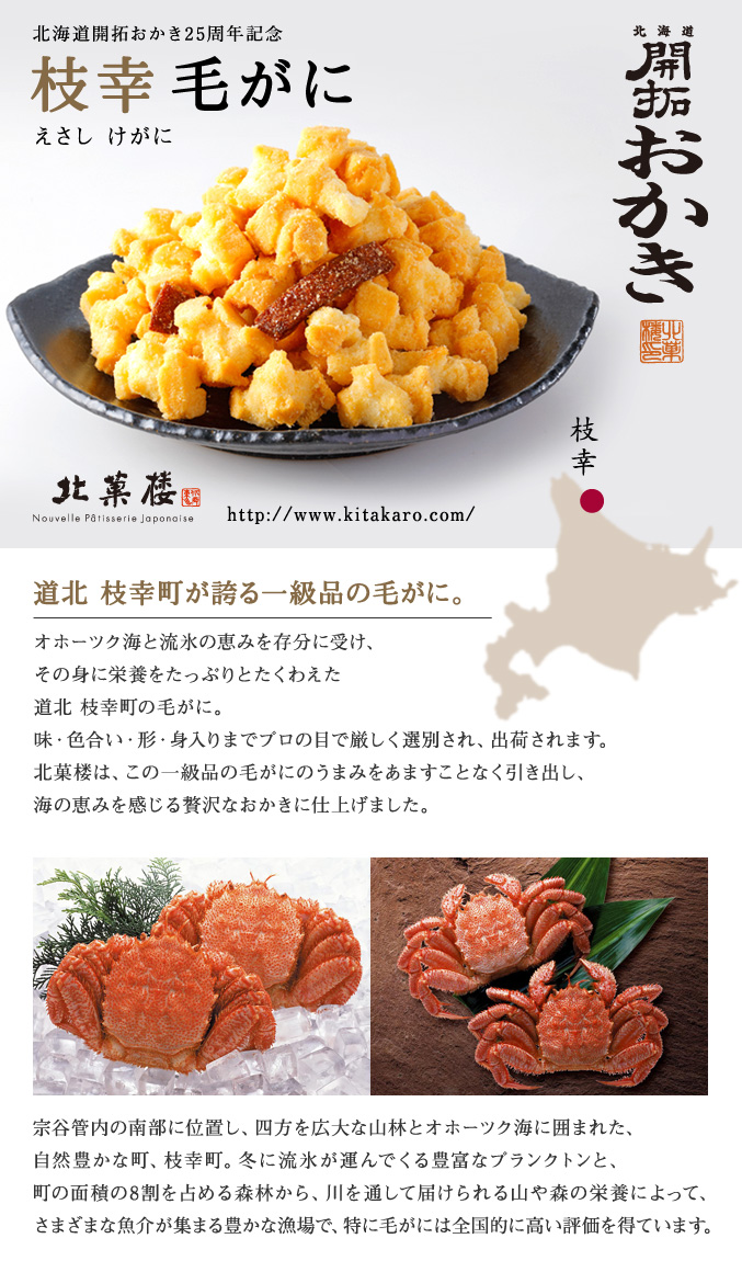 ［期間限定］北海道開拓おかき　枝幸毛がに