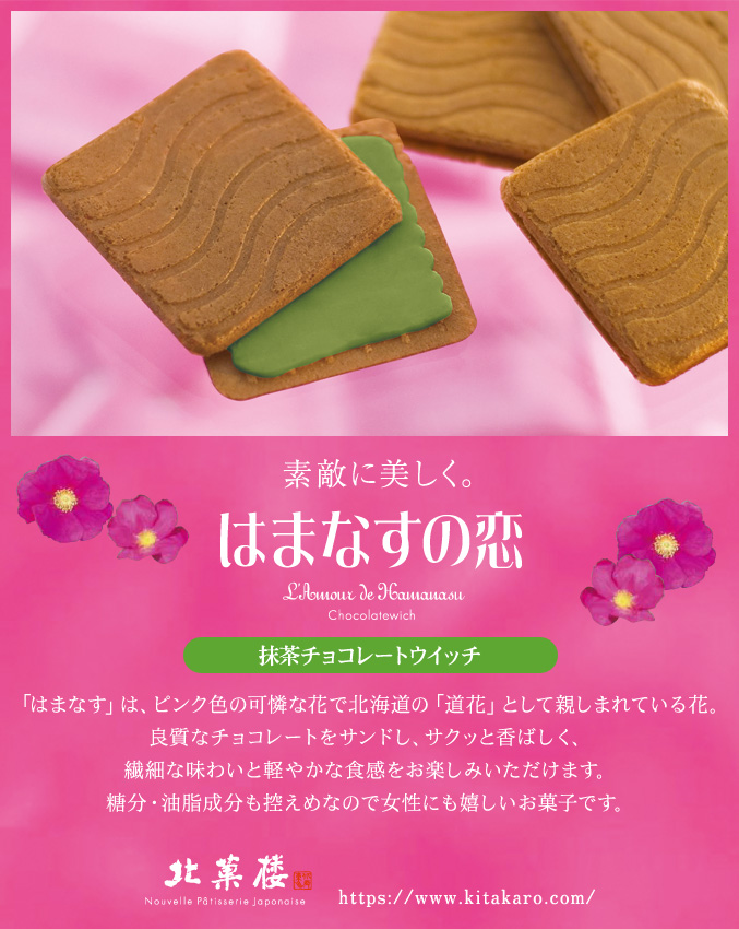 はまなすの恋　抹茶チョコレートウイッチ（12枚入）