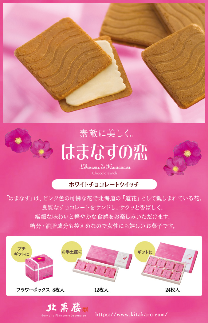 はまなすの恋　フラワーボックス　ホワイトチョコレートウイッチ（8枚入）