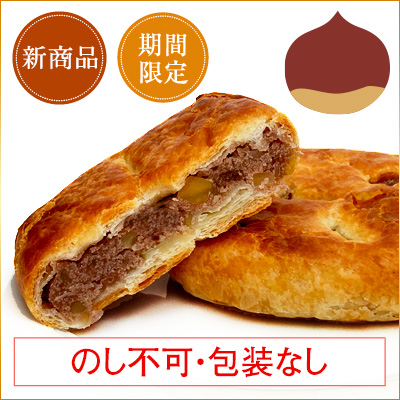 ［期間限定］マロンパイ(5個入)