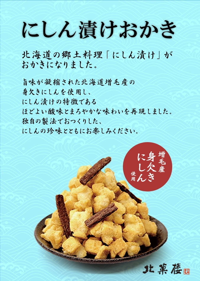 [期間限定]にしん漬けおかき（70g）