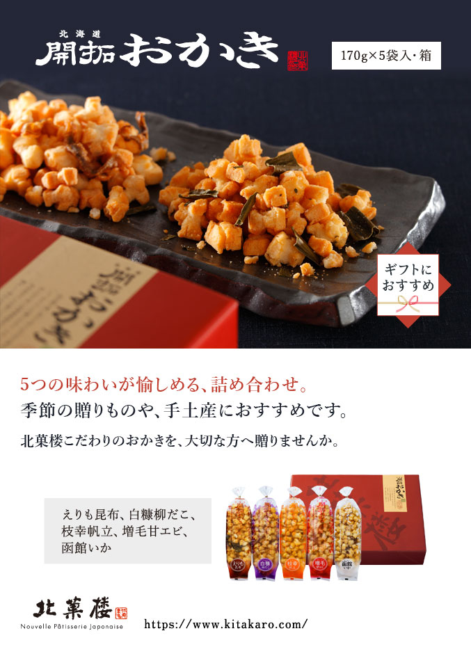北海道開拓おかき　詰め合わせ 5袋入
