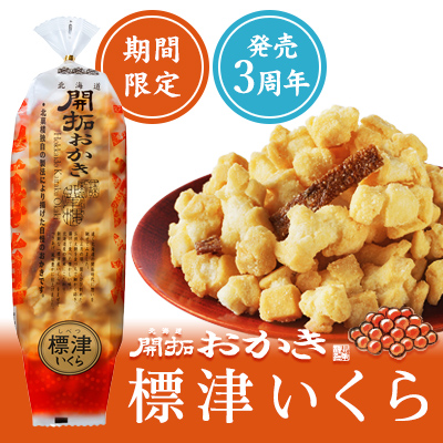 ［期間限定］北海道開拓おかき　標津いくら