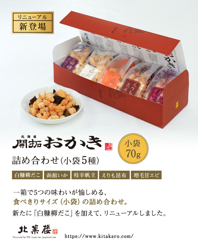 北海道開拓おかき　詰め合わせ 小袋5種