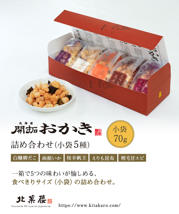 北海道開拓おかき　詰め合わせ（小袋5種）