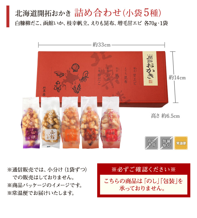 北海道開拓おかき　詰め合わせ 小袋5種