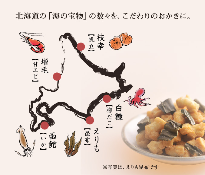 北海道開拓おかき　詰め合わせ 小袋5種