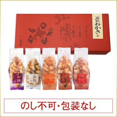 北海道開拓おかき　詰め合わせ（小袋5種）