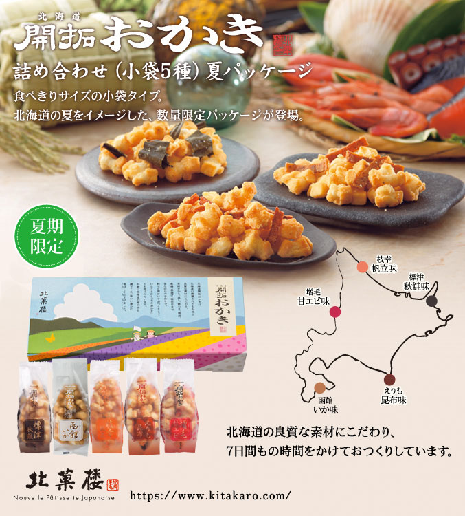 [夏期限定] 北海道開拓おかき　詰め合わせ小袋5種　夏パッケージ