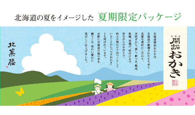 ［夏期限定］北海道開拓おかき　詰め合わせ（小袋5種）夏パッケージ