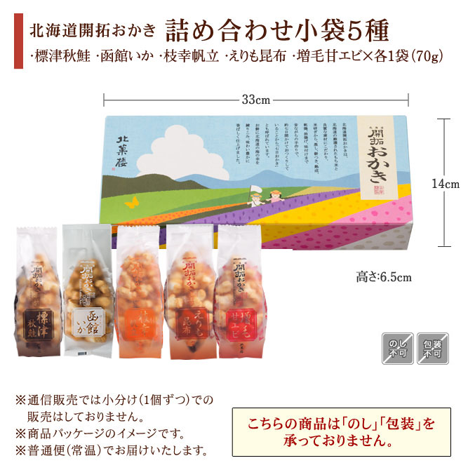 [夏期限定] 北海道開拓おかき　詰め合わせ小袋5種　夏パッケージ
