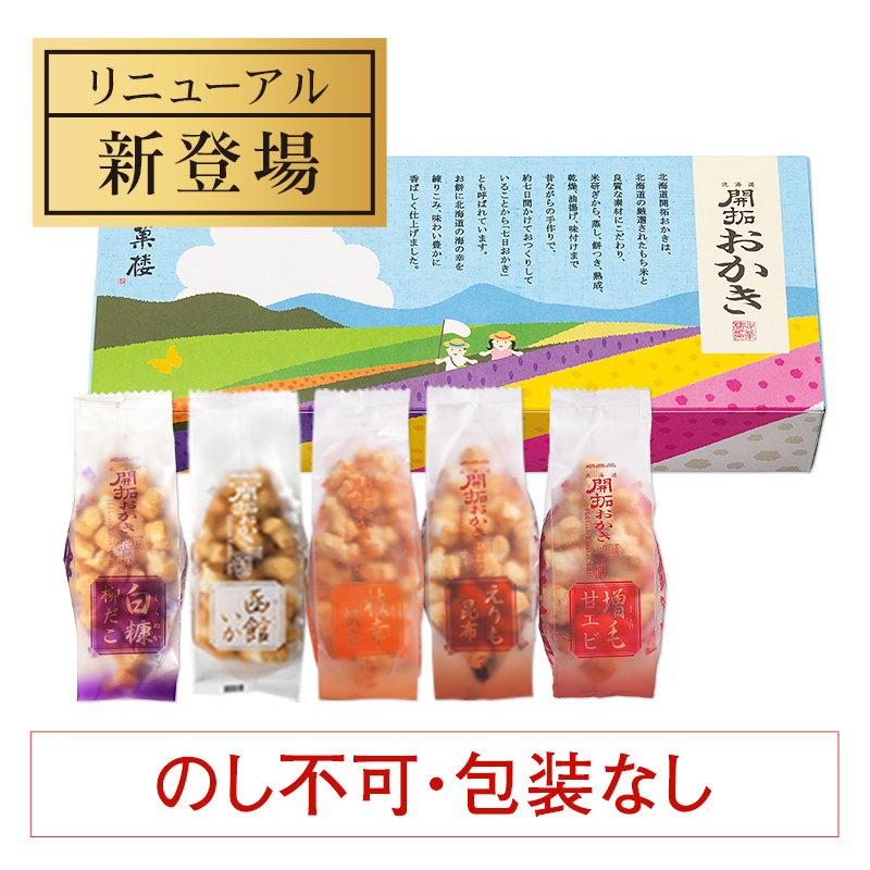 ［夏期限定］北海道開拓おかき　詰め合わせ（小袋5種）夏パッケージ