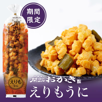 [期間限定]北海道開拓おかき　えりも うに